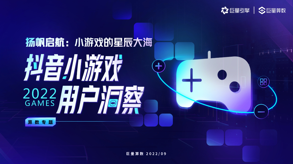 巨量算数：2022小游戏用户洞察报告