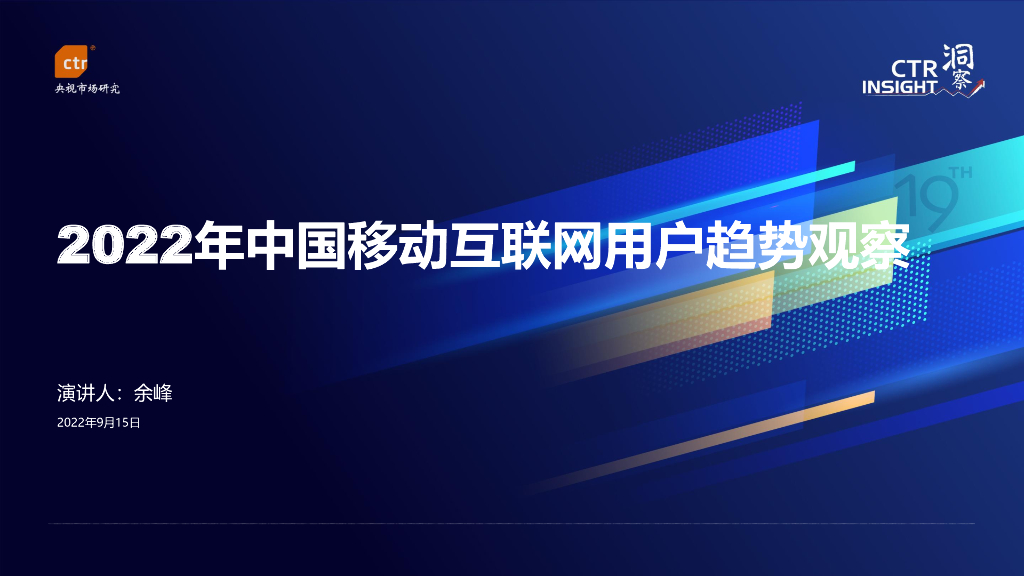CTR：2022年中国移动互联网用户趋势观察