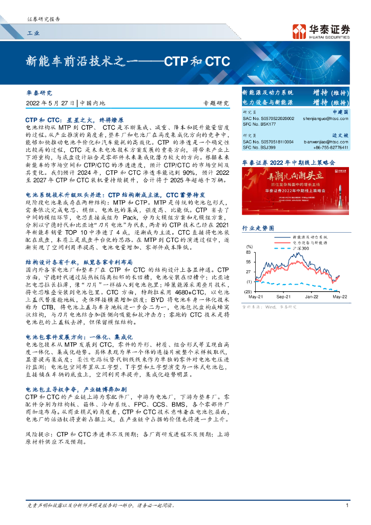 华泰证券：<em>新能车</em>前沿技术之一-CTP和CTC