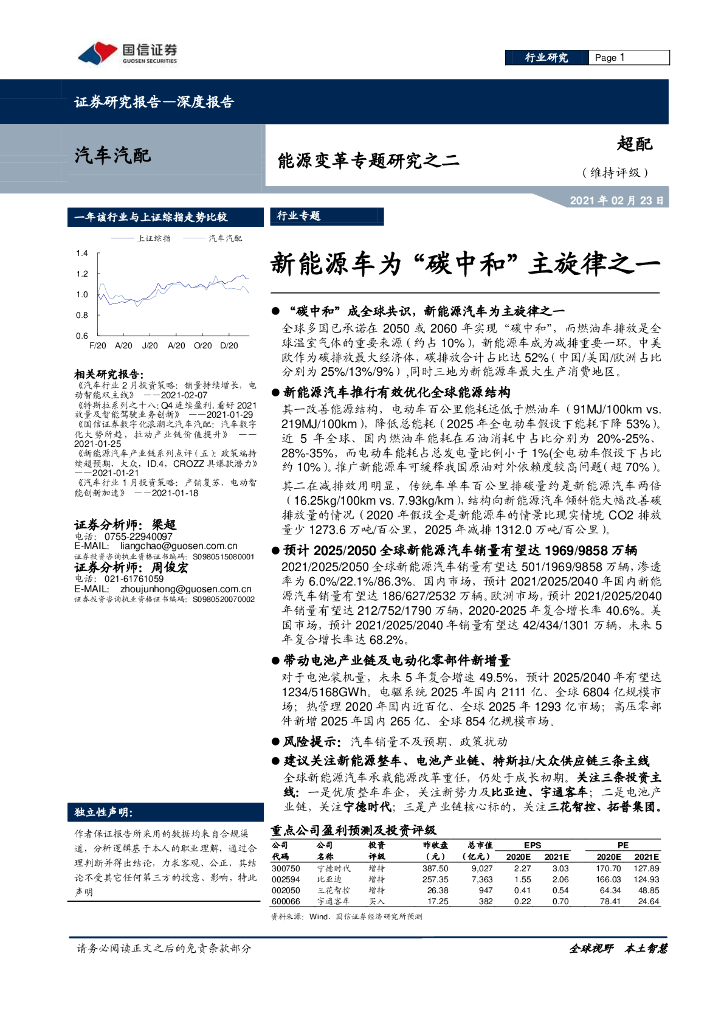 国信证券：能源变革专题研究之二-新能源车为“<em>碳中和</em>”主旋律之一 海报