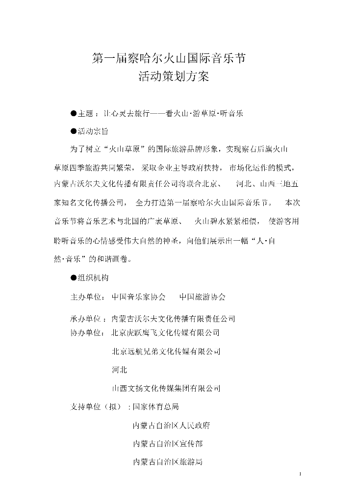 第一届火山国际音乐节活动策划方案