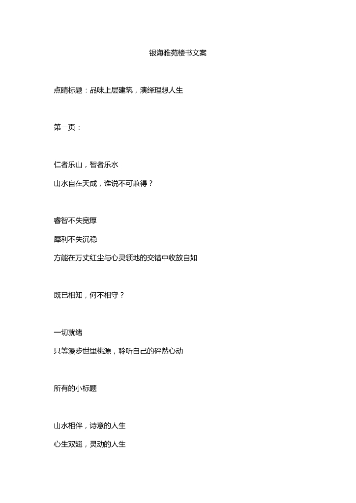 银海雅苑楼书文案