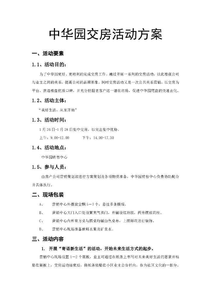 中华园交房方案（执行版）