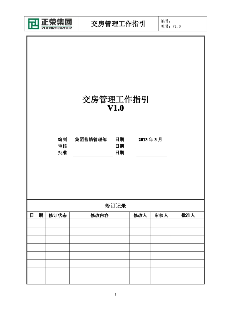 正荣集团交房管理工作指引