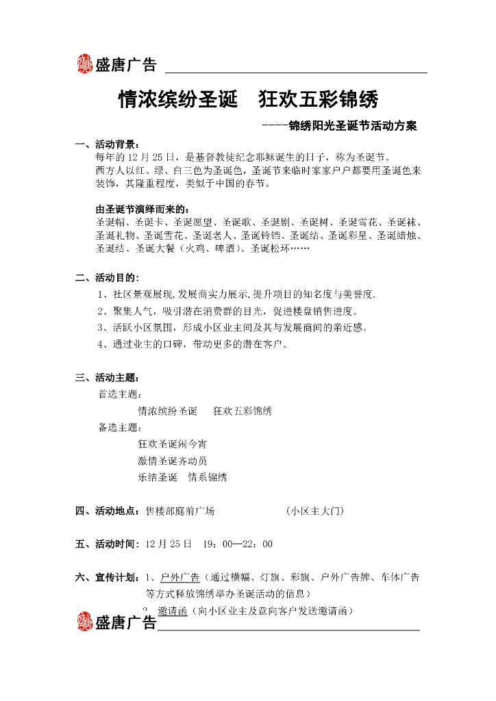 锦绣阳光圣诞节活动方案初稿