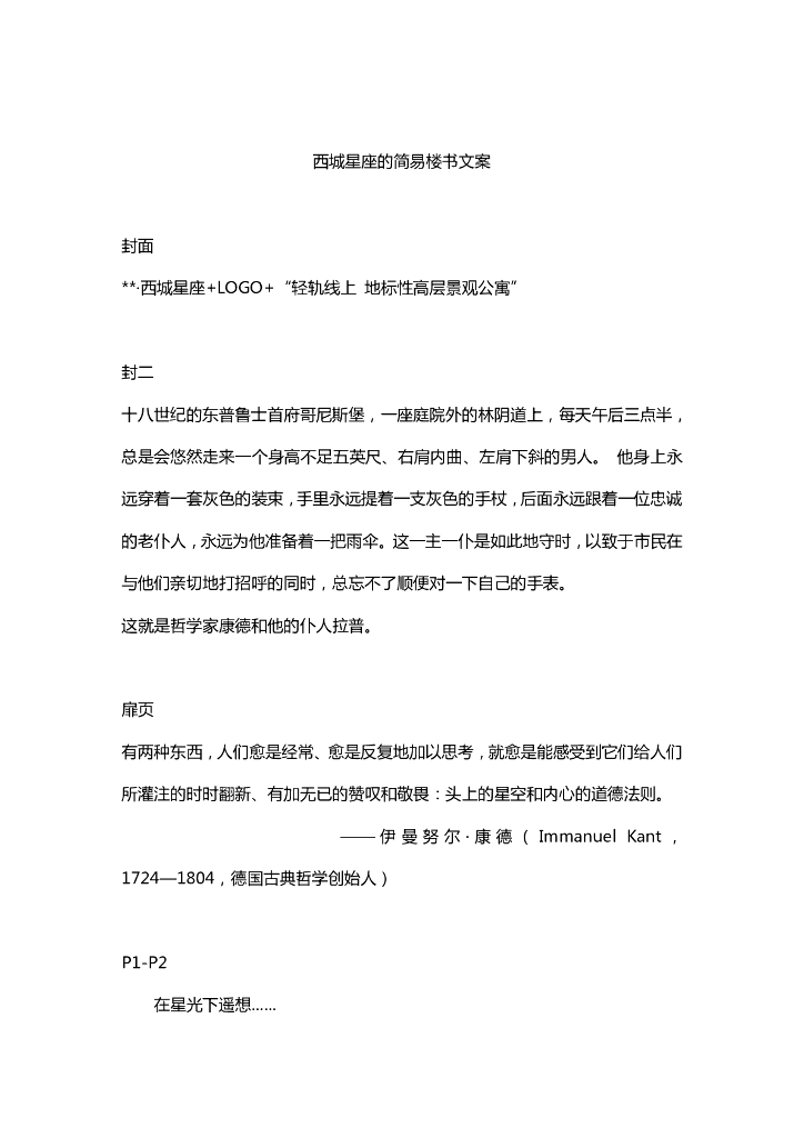 西城星座的简易楼书文案