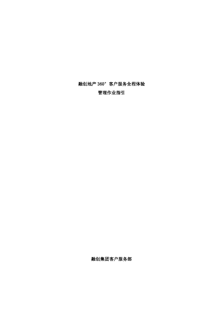 融创地产360度客户服务作业指引