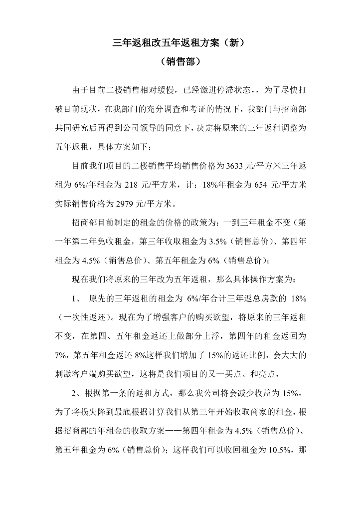 三年返租改五年返租方案