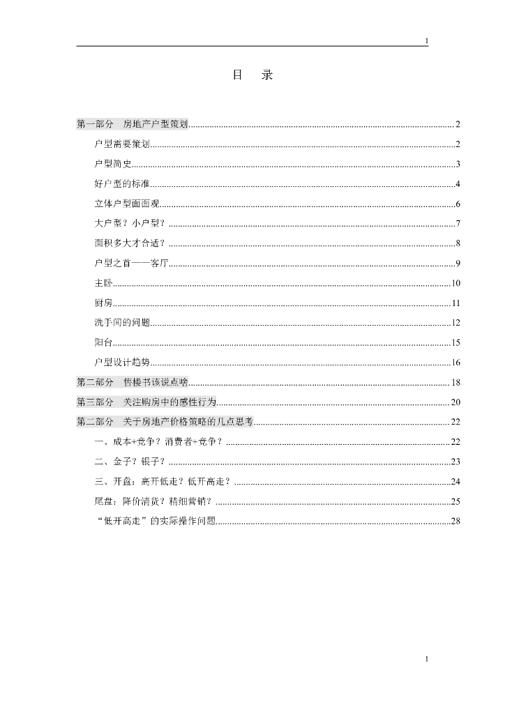 万科地产营销总监集中培训手册