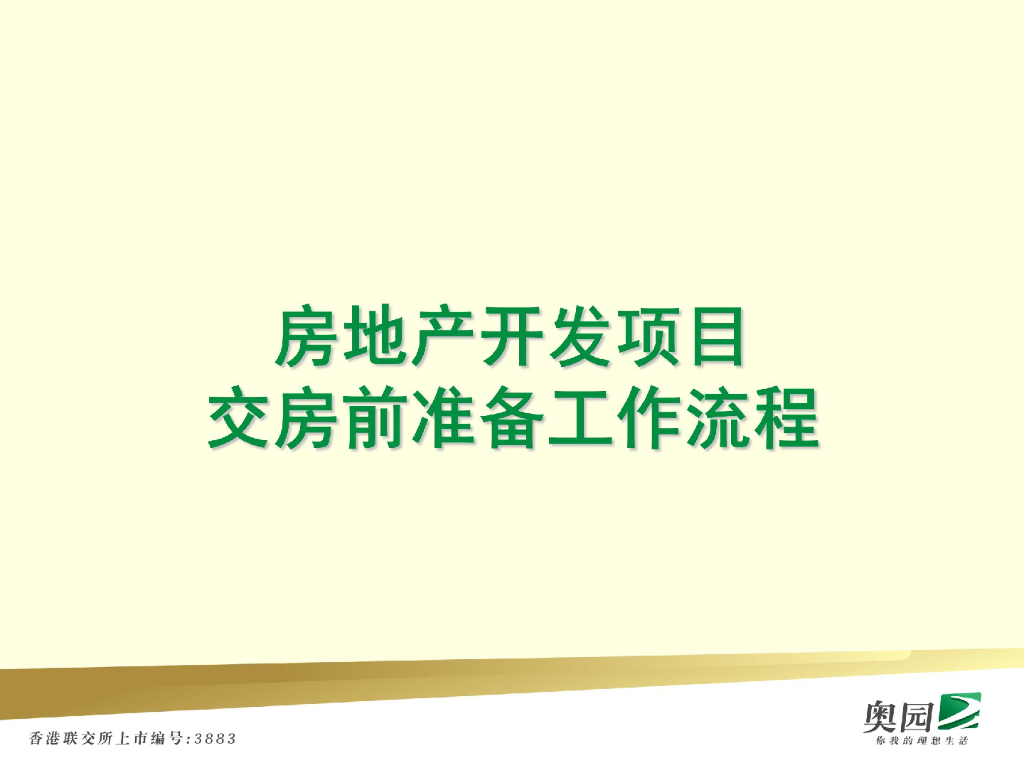 房地产开发项目交房前准备工作流程
