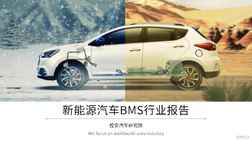 控安汽车研究院：新<em>能源</em>汽车BMS行业报告 海报