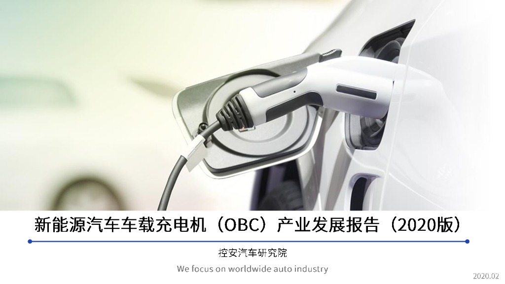 新<em>能源</em>汽车车载充电机（OBC）产业发展报告（2020版） 海报