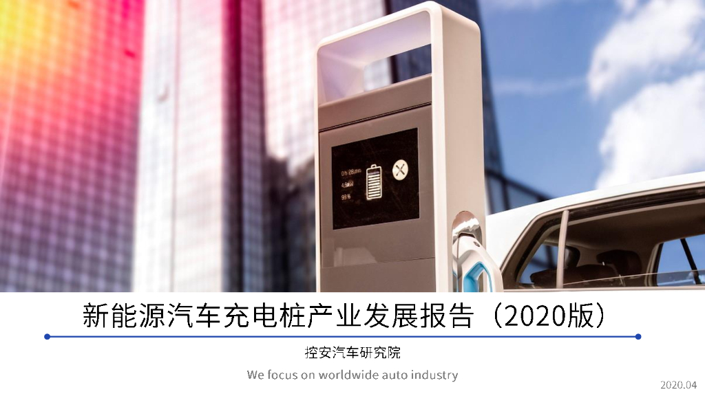 控安汽车研究院：新<em>能源</em>汽车充电桩产业发展报告（2020版） 海报