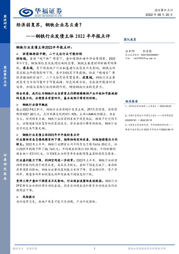 华福证券：钢铁行业发债主体2022半年报点评：经济弱复苏，钢铁企业怎么看？ 海报