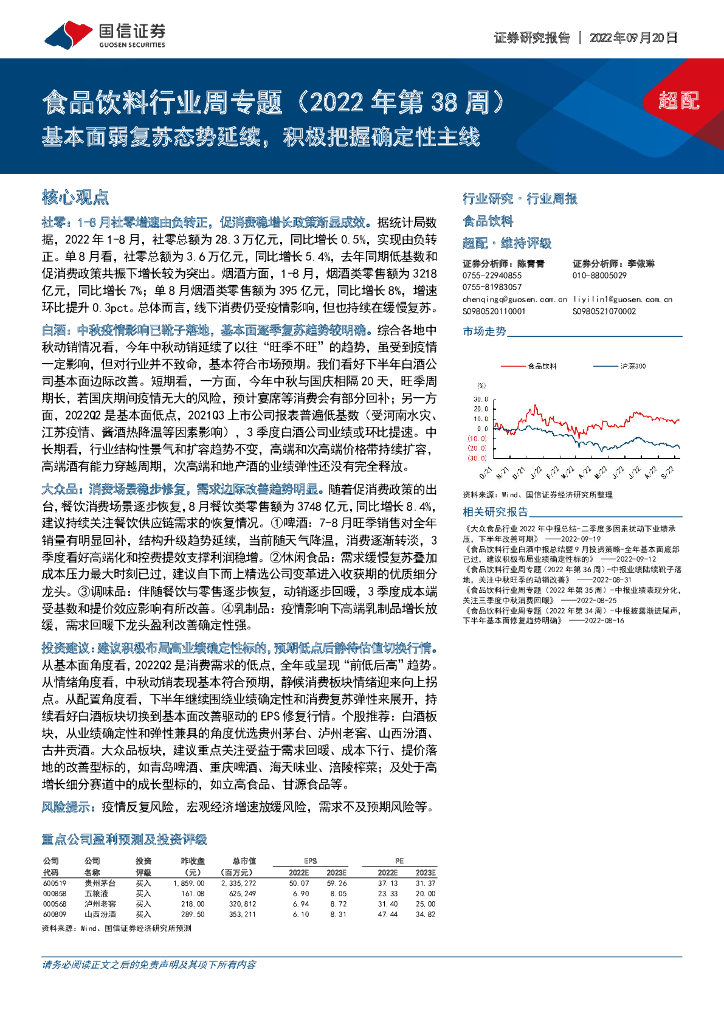 国信证券：食品饮料行业周专题（2022年第38周）：基本面弱复苏态势延续，积极把握确定性主线