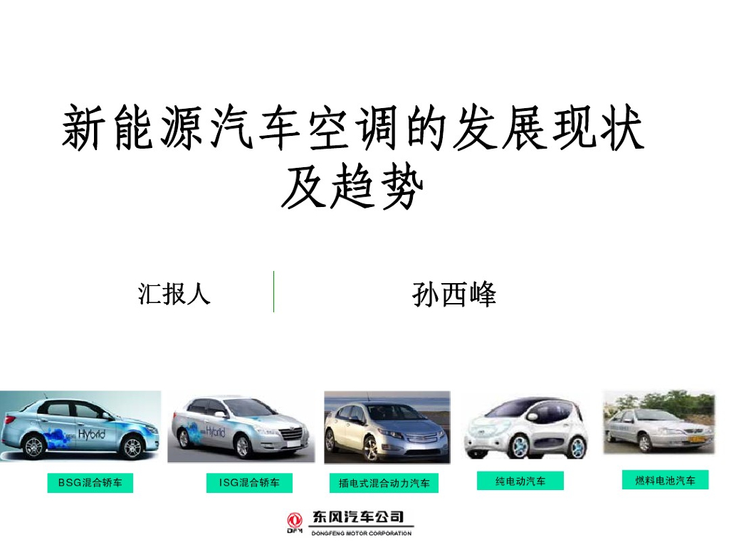 新<em>能源</em>汽车空调系统的发展现状及趋势 海报