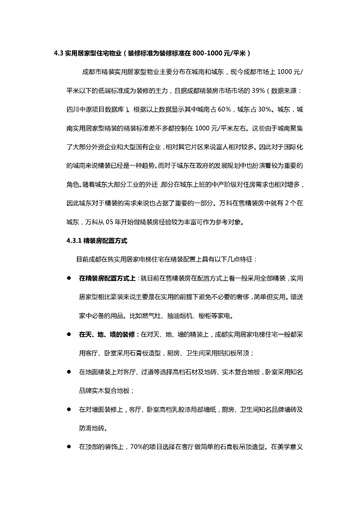 蓝光精装房市场(实用居家型）报告改