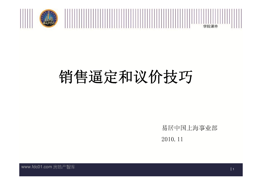 销售逼定和议价技巧(易居)