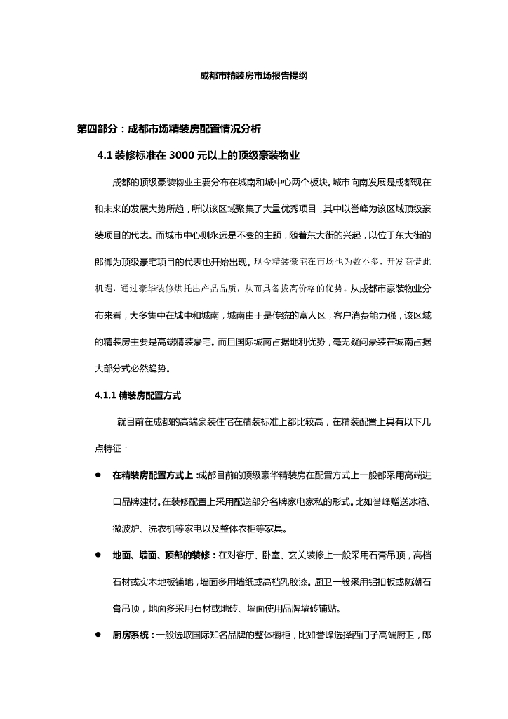 蓝光精装房市场（顶级豪装）改