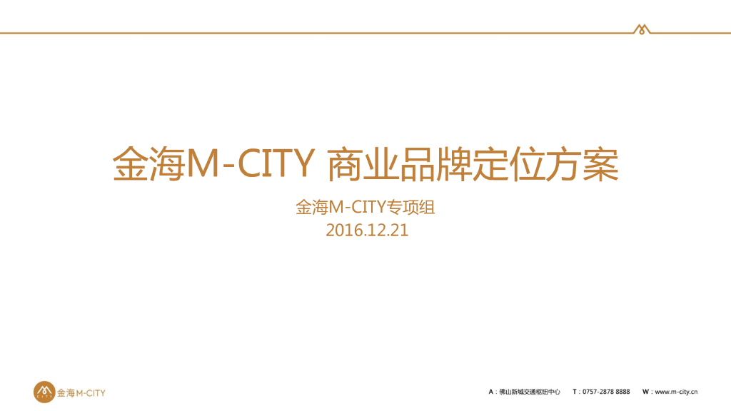 金海M－CITY 商业品牌定位方案