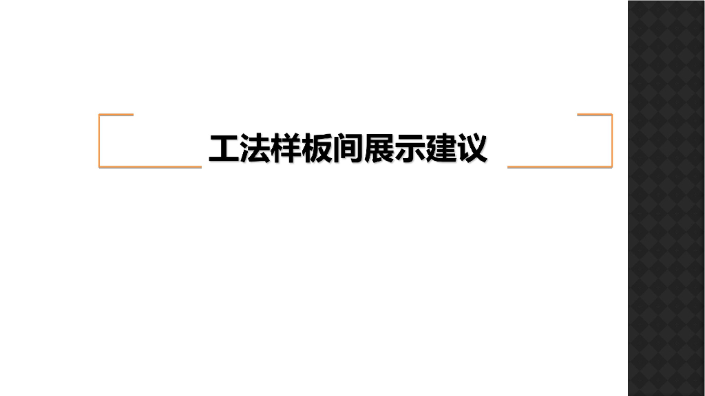 工法样板间展示建议