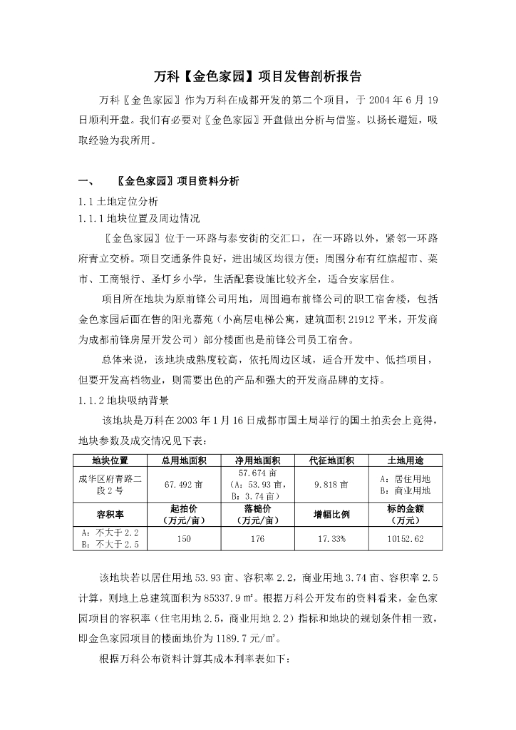 万科【金色家园】项目开盘剖析报告