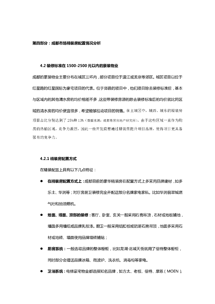 蓝光精装房市场(普通豪装）报告