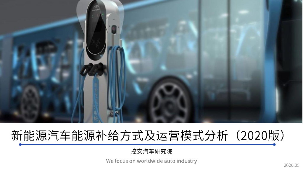 控安汽车研究院：新<em>能源</em>汽车<em>能源</em>补给方式及运营模式分析（2020版） 海报