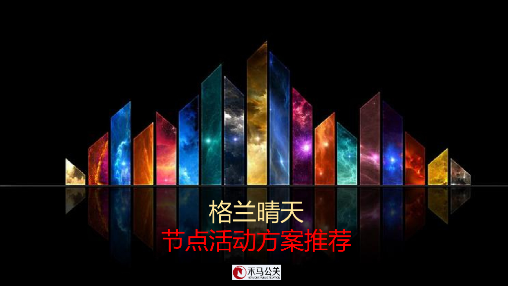 2017格兰晴天周期活动策划案