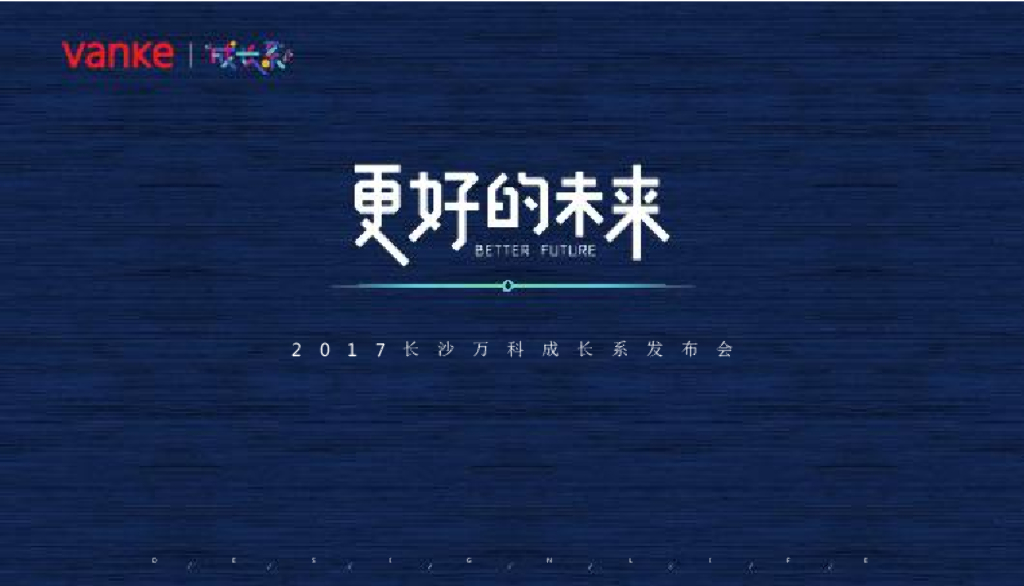 长沙万科“成长系”产品发布会——更好的未来发布会PPT