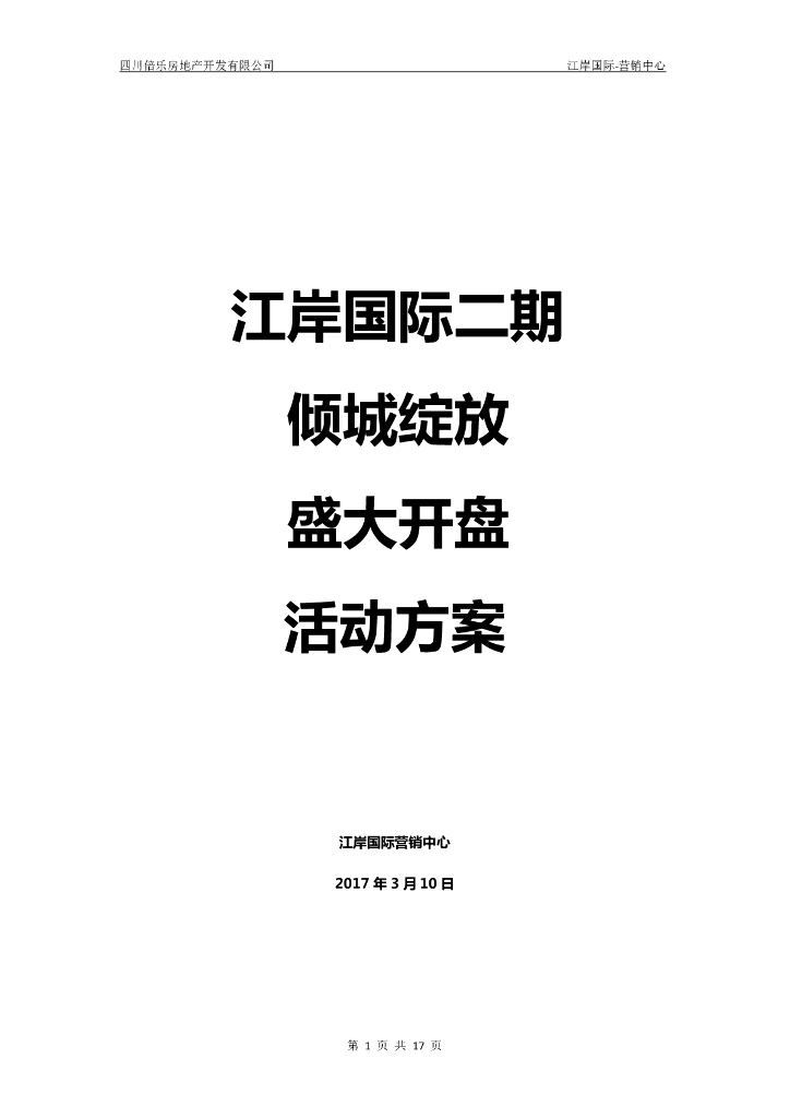2017江岸国际二期开盘活动方案