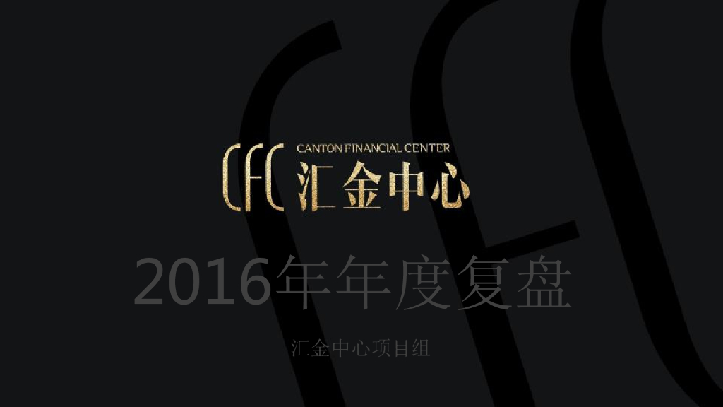 广州汇金中心复盘报告