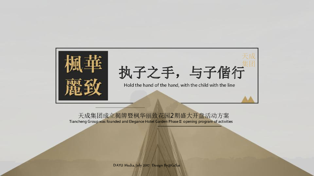 2017枫华丽致花园2期开盘活动方案