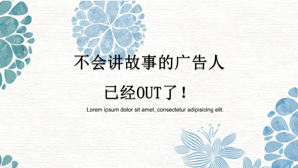 如何讲故事-不会讲故事的广告人已经OUT了