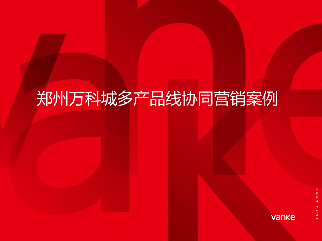 综合体操盘案例_郑州万科城总结