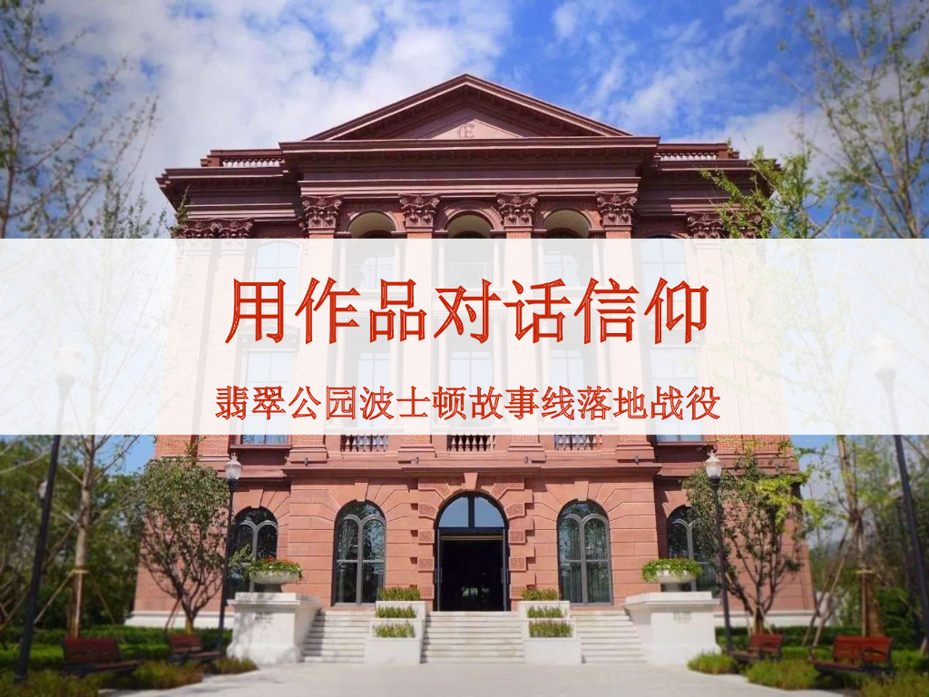 北京翡翠公园波士顿故事线落地战役