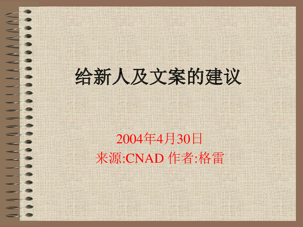 给新人及文案的建议