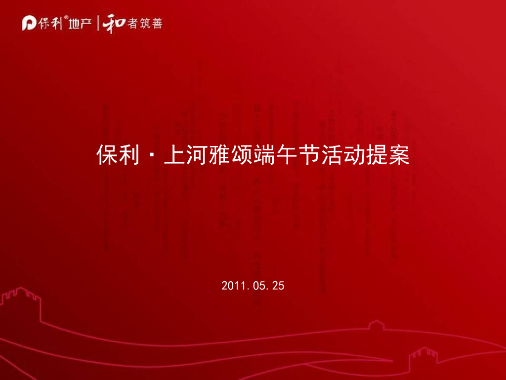 保利·上河雅颂端午节活动提案