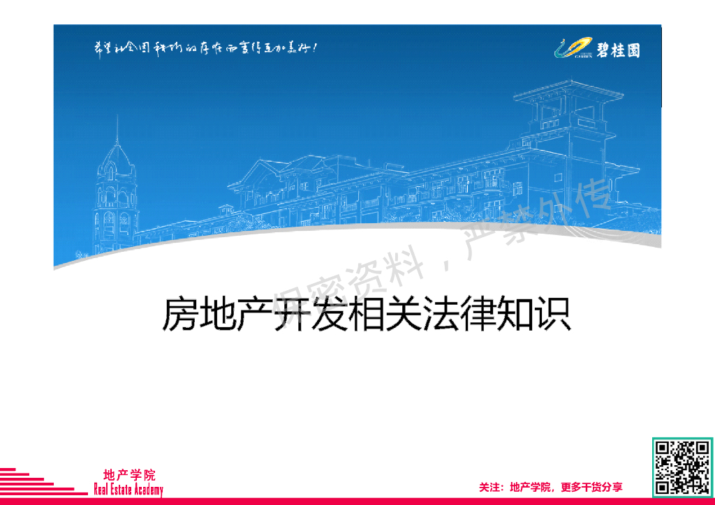 碧桂园《房地产开发相关法律知识》