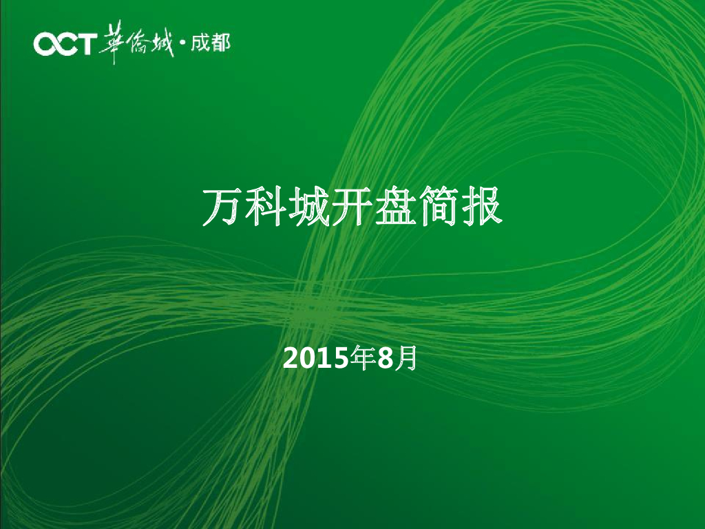 成都万科城开盘报告(详细版)