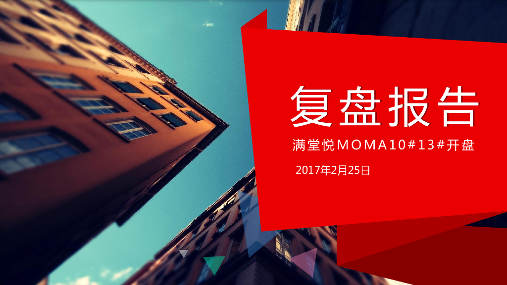 西安满堂悦MOMA复盘报告