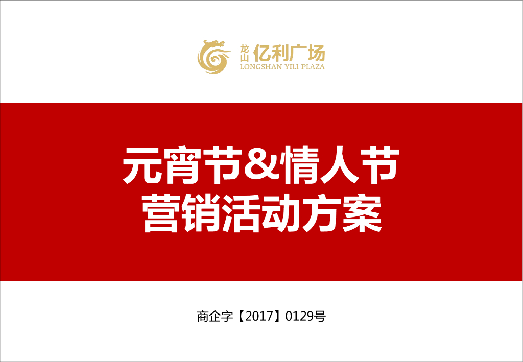 2017湖南龙山亿利广场元宵节情人节活动策划案