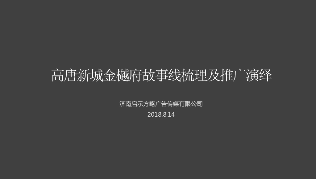 高唐新城金樾府故事线梳理及推广演绎
