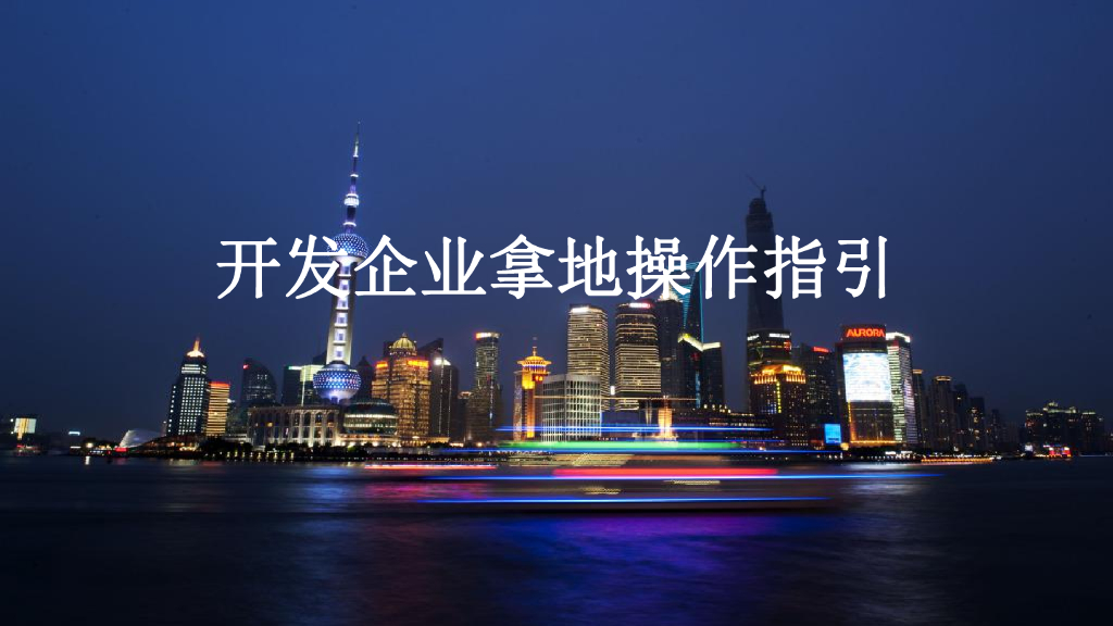 开发企业拿地操作指引