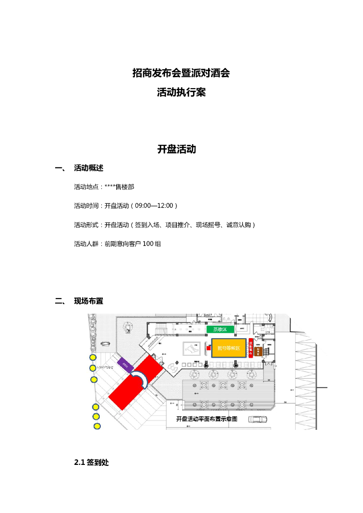2018地产项目开盘招商发布会暨派对酒会活动执行案