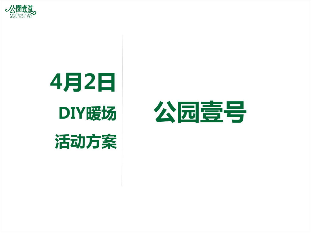 2017公园一号DIY暖场活动简案