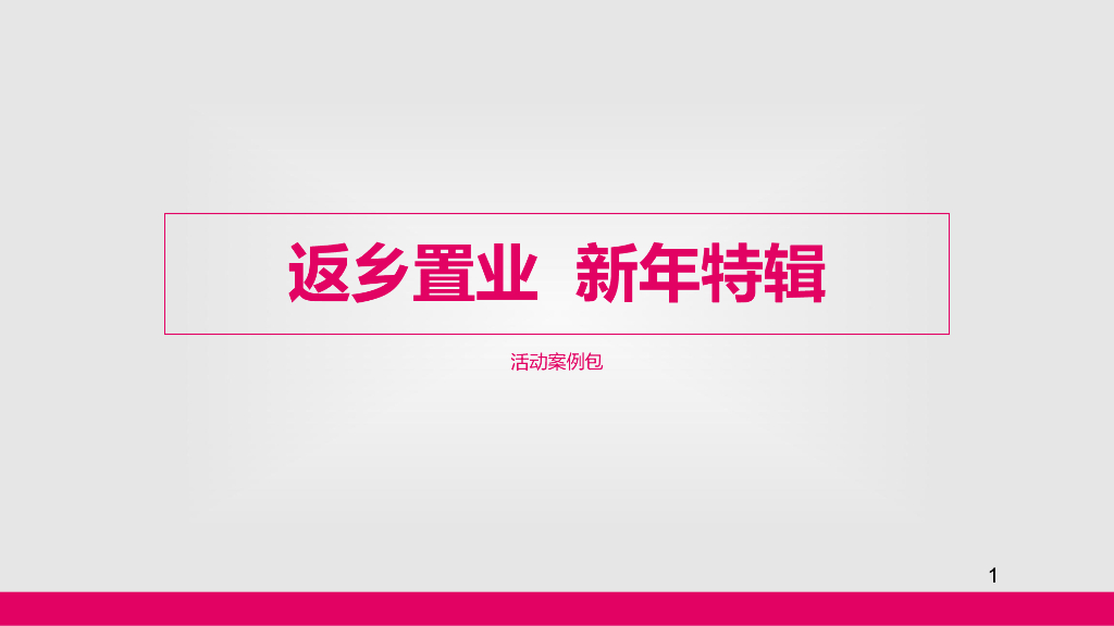 济南项目-返乡案例包