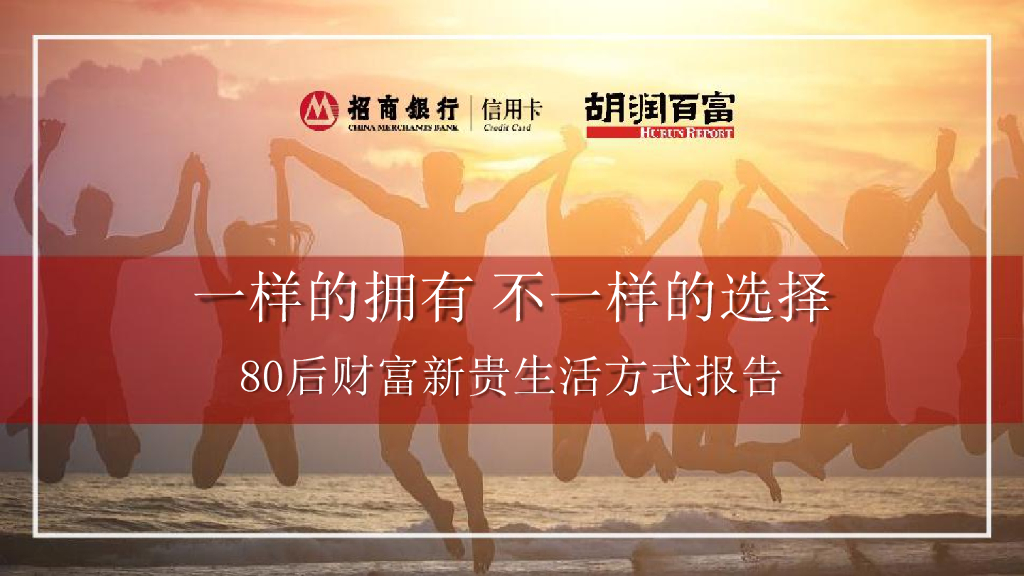 2017招商银行80后财富新贵生活方式报告