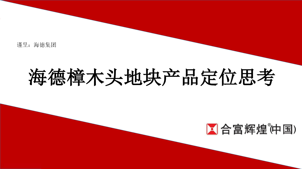 定位思考：2017东莞海德樟木头地块产品定位