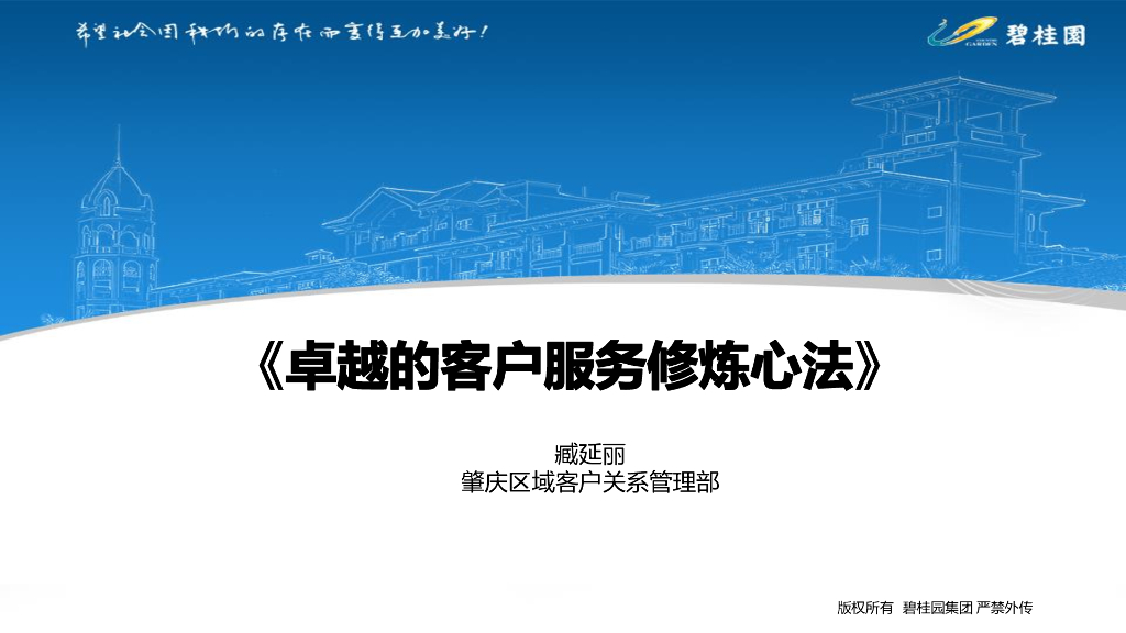 碧桂园《卓越的客户服务修炼心法》